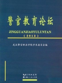 警官教育论坛杂志